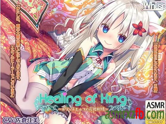 RJ301446 【中国語版】【炭酸癒しと耳舐め囁きエッチ】『Healing of King～ロリっ子エルフの炭酸～』556 作者:ASMR小站机器人 帖子ID:5913 